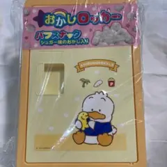 あひるのペックル お菓子ロッカー