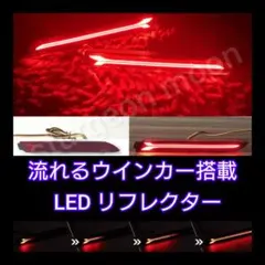 ヴェルファイア　クラウン　ムーヴ　ノア　LEDリフレクター　流れるウインカーのサムネイル