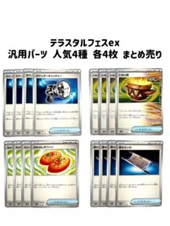 ◾️匿名配送◾️ テラスタルフェス ex 人気汎用パーツ 夜のタンカ　他　22