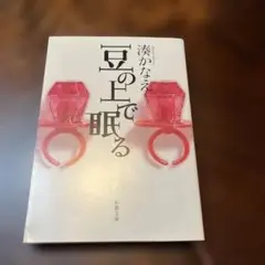 豆の上で眠る