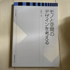 モノと空間のデザインを考える