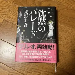 沈黙のパレード 東野圭吾