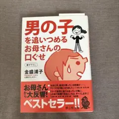 男の子を追いつめるお母さんの口ぐせ