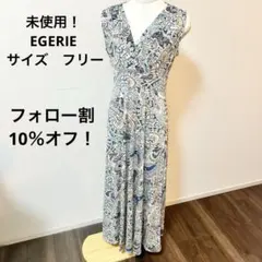 未使用！EGERIE ペイズリー　ロングワンピース　マルチカラー　ストレッチ