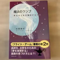 魔法のランプ 幸せな人生を選択する方法（松葉健司）