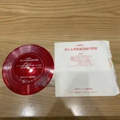 燃える男長島茂雄の記録/ソノシート2枚組 燃える男長島茂雄の記録/ソノシート2枚組 2025年最新