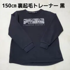 PUMA 150 スウェット トレーナー ブラック 黒 キッズ 裏起毛