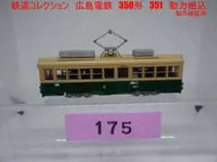 鉄道コレクション　広島電鉄　350形　(351)　動力組込　動作確認済のサムネイル