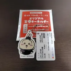 ちいかわ 松屋 オリジナル食券キーホルダー うさぎ