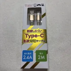 Type-C 充電ケーブル 2m 価格1300円