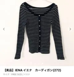 IENA カーディガン ネイビー/ホワイト ストライプ