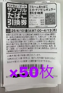 [即時発送] ファミリーマート　タバコサンプル券50枚