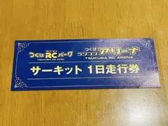 2026年最新】つくばラジコンパークの人気アイテム - メルカリ