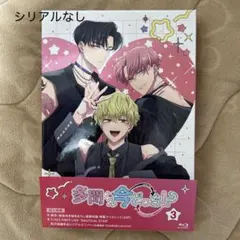 多聞くん今どっち!? Blu-ray3 シリアルなし アクリルコースター付き 