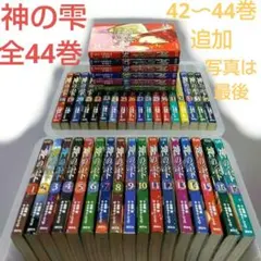 神の雫 全巻セット - メルカリ