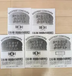 五ツ木駸々堂模試テスト 2022年第2.3.4.5.特別回5セット中学受験 小6 