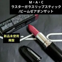 【MAC】廃盤 ラスターガラスリップスティック ビームゼアダンザット