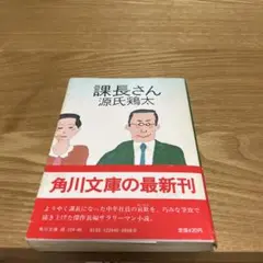 課長さん （角川文庫） / 源氏 鶏太 / 角川書店