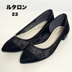 美品⭐︎ルタロン レース パンプス ブラック ポインテッドトゥ フラット 23