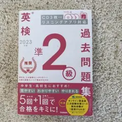 2023年度 英検準2級過去問題集