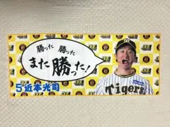 阪神タイガース 勝利時限定 シークレットタオル 近本選手