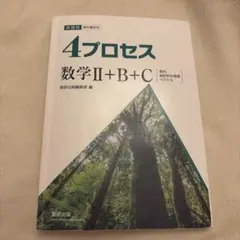 4プロセス 数学II+B+C 数研出版