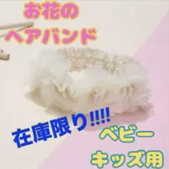 ベビー キッズ ヘアバンド カチューシャ バンド 花 赤ちゃん 可愛い 髪飾り