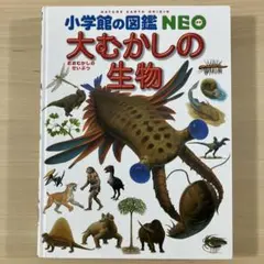 大むかしの生物 小学館の図鑑 NEO