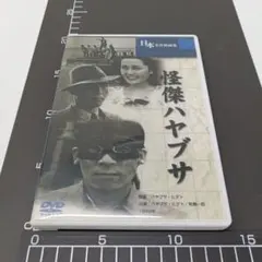 美品DVD 怪傑ハヤブサ モノクロ作品 監督ハヤブサ・ヒデト