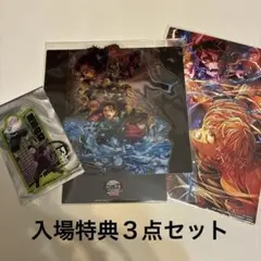 劇場版「鬼滅の刃」入場者特典３点セット