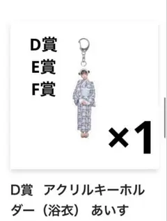 D賞アクリルキーホルダー（衣装） +C賞お守り+クリアカード