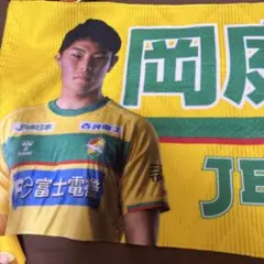 岡庭選手　ジェフ千葉　タオル