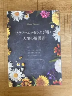 플라워 에센스가 이끄는 인생 가이드