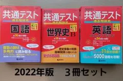 書き込みなし【共通テスト】2022年度版３冊セット　過去問研究