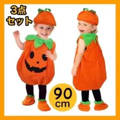 ▼ハロウィン ベビー キッズ かぼちゃ コスプレ 衣装 3点セット 90㎝230
