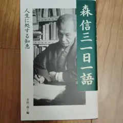森信三一日一語 : 人生に処する知恵