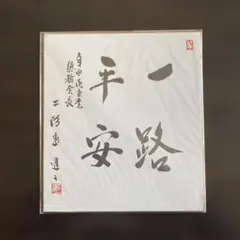 2026年最新】議員 色紙の人気アイテム - メルカリ