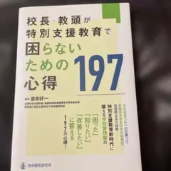 校長・教頭が特別支援教育で困らないための心得197
