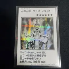 遊戯王 人造人間－サイコ・ショッカー モノクロ シークレット①