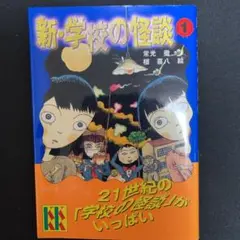 新・学校の怪談 1