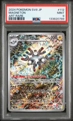 【☘️PSA9☘️】レアコイル AR [SV8 112/106]