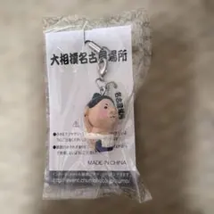 大相撲　力士　ストラップ　名古屋場所