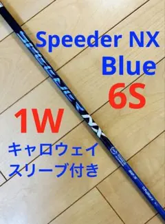 Fujikura Speeder NX BLUE 60S キャロウェイスリーブ付