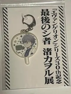 最後のシ者 渚カヲル展 推しうちわキーホルダー 渚カヲル 白 エヴァンゲリオン