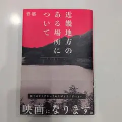 近畿地方のある場所について 背筋