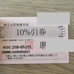 ニトリ 株主優待券 1枚 お買物優待券 2026年6月30日まで