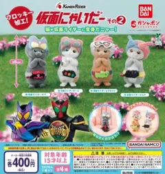 【フルコン①：全４種】仮面にゃいだー その２　ガチャ