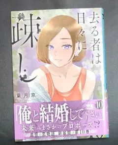 裁断済　去る者は日々に疎し 10