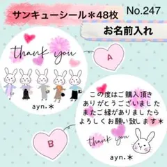 サンキューシール　No. 247 〈おでかけウサギ＊フレンド②〉