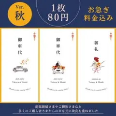 yummy様専用《秋》御車代 御礼 結婚式 ウェディング ペーパーアイテム
